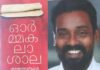 ഓർമകളുടെ സർവകലാശാല