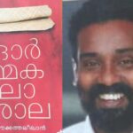 ഓർമകളുടെ സർവകലാശാല