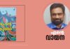 എന്റെ വായന : പെണ്കുരിശ് (കഥകള്) – സോണിയ റഫീക്ക്