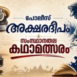 പോലീസ് അക്ഷരദീപം കഥാമത്സരം