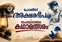 പോലീസ് അക്ഷരദീപം കഥാമത്സരം