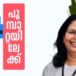 പുഴുവിൽ നിന്നും പൂമ്പാറ്റയിലേക്ക് – 11