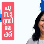 പുഴുവിൽ നിന്നും പൂമ്പാറ്റയിലേക്ക്- 19