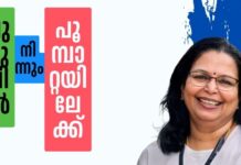 പുഴുവിൽ നിന്നും പൂമ്പാറ്റയിലേക്ക്- 19