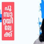 പുഴുവിൽ നിന്നും പൂമ്പാറ്റയിലേക്ക് – 2
