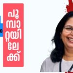 പുഴുവിൽ നിന്നും പൂമ്പാറ്റയിലേക്ക്- 22