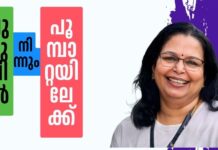 പുഴുവിൽ നിന്നും പൂമ്പാറ്റയിലേക്ക് – 5