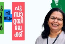 പുഴുവിൽ നിന്നും പൂമ്പാറ്റയിലേക്ക് – 6