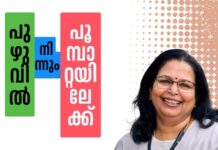 പുഴുവിൽ നിന്നും പൂമ്പാറ്റയിലേക്ക്- 49