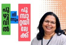 പുഴുവിൽ നിന്നും പൂമ്പാറ്റയിലേക്ക്- 41