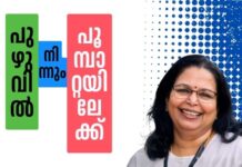 പുഴുവിൽ നിന്നും പൂമ്പാറ്റയിലേക്ക്- 48