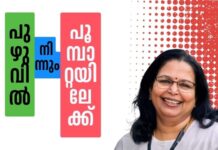 പുഴുവിൽ നിന്നും പൂമ്പാറ്റയിലേക്ക്- 44