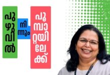 പുഴുവിൽ നിന്നും പൂമ്പാറ്റയിലേക്ക്- 42